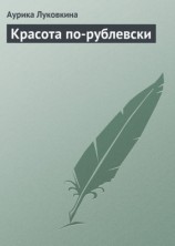 читать Красота по рублевски