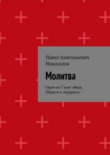 читать Молитва. Серия из 7 книг «Вера. Обрести и передать»