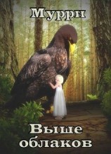 читать Выше облаков