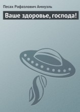 читать Ваше здоровье, господа !