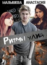 читать Ритмы улиц