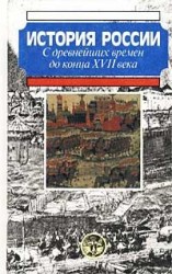 читать История России с древнейших времен до конца XVII века