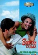читать Вопреки судьбе