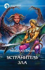 читать УСТРАНИТЕЛЬ ЗЛА