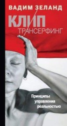 читать Клип-трансерфинг. Принципы управления реальностью