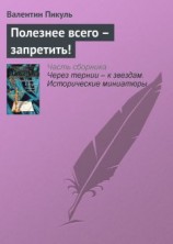 читать Полезнее всего – запретить!