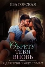 читать Обрету тебя вновь
