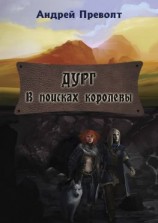 читать Дург. В поисках королевы