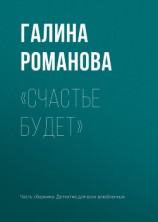 читать «Счастье будет»