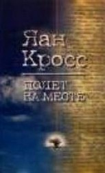 читать Полет на месте. Книга 2