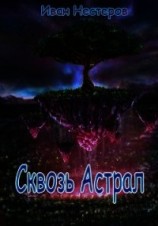 читать Сквозь астрал