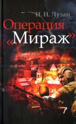 читать Операция «Мираж»