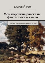 читать Мои короткие рассказы, фантастика и стихи