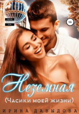 читать Неземная (Часики моей жизни)