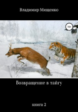 читать Возвращение в тайгу