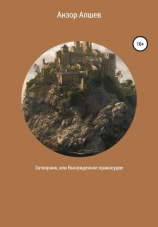 читать Затворник, или Вынужденное правосудие