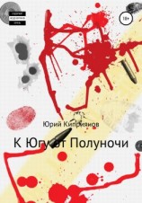 читать К югу от полуночи
