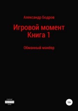читать Цикл: Игровой момент. Книга 1: Обманный манёвр