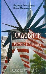 читать Садовник, или Русские в Америке
