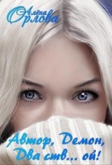 читать Автор, Демон, Два ств ой!