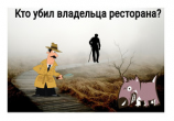 читать Кто убил владельца ресторана?