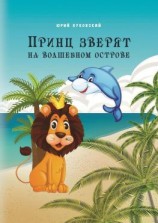 читать Принц зверят на Волшебном острове