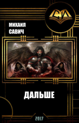 читать 2-ая Книга. Дальше
