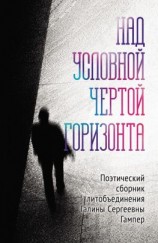читать Над условной чертой горизонта