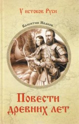 читать Повести древних лет. Хроники IX века в четырех книгах