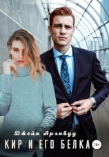 читать Кир и его Белка