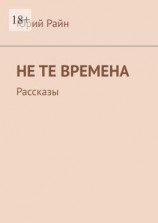 читать Не те времена. Рассказы