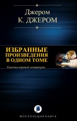 читать ИЗБРАННЫЕ ПРОИЗВЕДЕНИЯ В ОДНОМ ТОМЕ