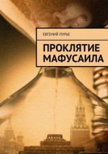 читать Проклятие Мафусаила