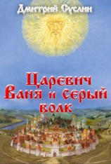 читать Царевич Ваня и Серый Волк