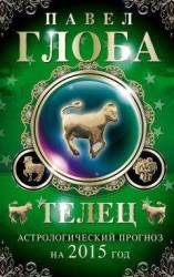читать Телец. Астрологический прогноз на 2015 год