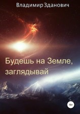 читать Будешь на Земле, заглядывай. Сборник рассказов