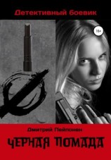 читать Черная помада