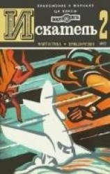 читать Искатель. 1977. Выпуск №2