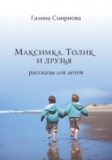 читать Максимка, Толик и друзья (сборник)