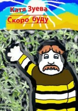 читать Скоро буду. Стихи для детей