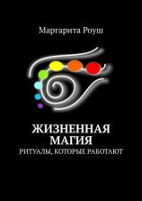 читать Жизненная магия. Ритуалы, которые работают