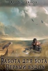 читать Работа для Бога. Первый вздох
