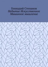 читать Небытие Искусственное Машинное мышление