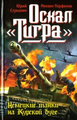 читать Оскал «Тигра». Немецкие танки на Курской дуге