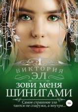 читать Зови меня Шинигами