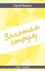 читать Золотая струя. Роман комедия