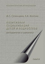 читать Позитивная социализация детей и подростков. Методология и эмпирика