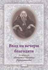читать Вход на вечерю благодати
