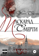 читать Любовь за гранью. Маскарад смерти