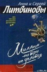 читать Миллион на три не делится (сборник)